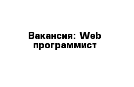 Вакансия: Web программист